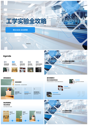 工学实验理论实践操作步骤安全应对PPT模板