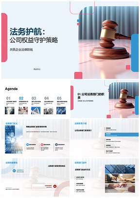 法务护航企业法律防线守护公司权益PPT模板