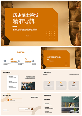 历史博士答辩古卷创新科研方法PPT模板