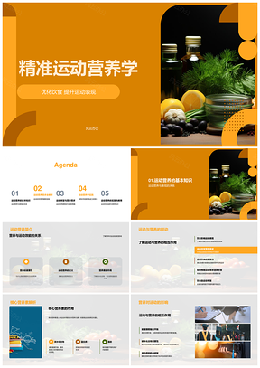精准运动营养优化饮食提升运动表现PPT模板