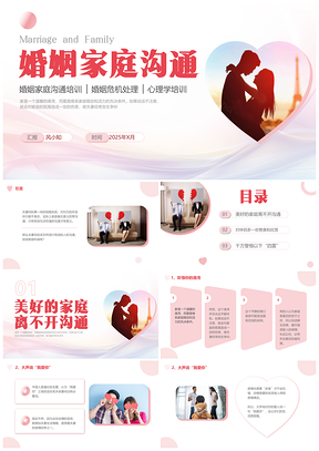 2025婚姻家庭沟通心理学培训简约粉色PPT模板