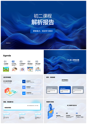 初二课程学习规划与科目策略解析PPT模板