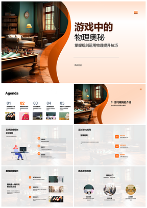 游戏物理动力学规则与技巧PPT模板