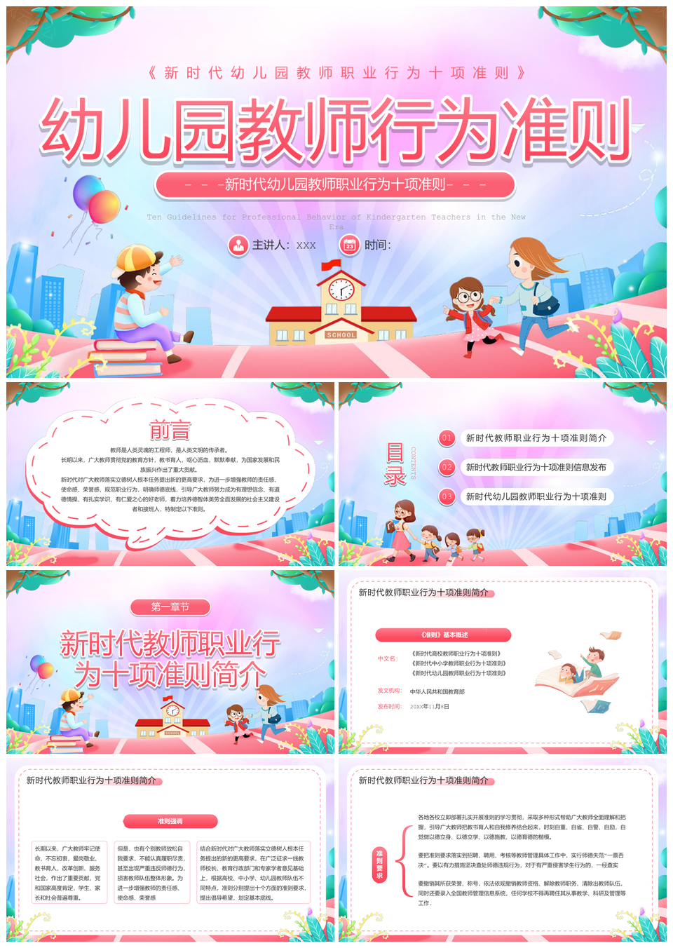 粉色卡通风幼儿园教师行为准则培训PPT模板