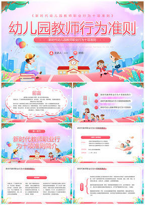 粉色卡通风幼儿园教师行为准则培训PPT模板