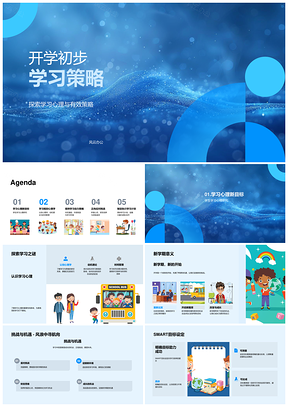 开学学习策略心理认知动机时间激励管理PPT模板