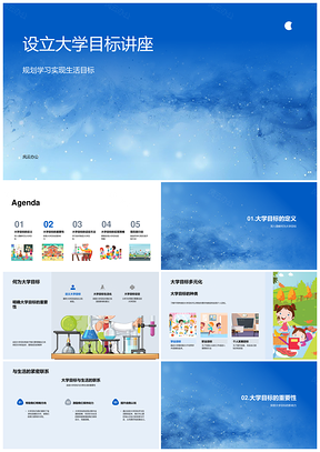 大学目标设立重要性及行动技巧讲座PPT模板