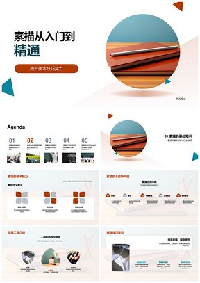 素描入门精通美术技巧观察描摹教学PPT模板