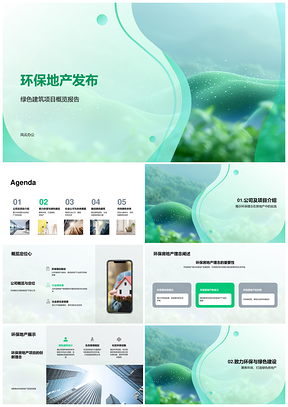 环保房地产绿色建筑项目投资概念发布PPT模板