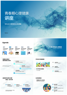青春期心理健康压力管理心态调整教育PPT模板