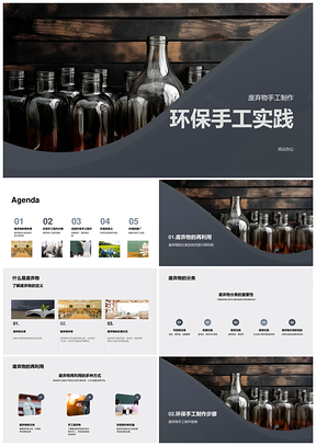 环保手工实践废弃物再利用分类教育PPT模板