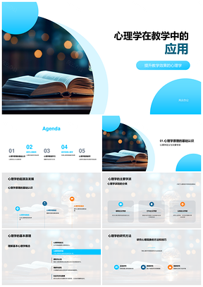 心理学打开教学之书应用PPT模板