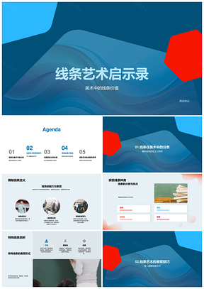 线条艺术教学技法情感抽象表现PPT模板