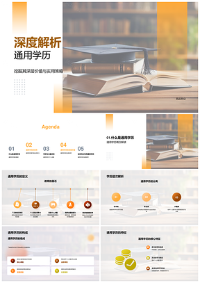 通用学历深层价值与就业竞争力提升策略PPT模板