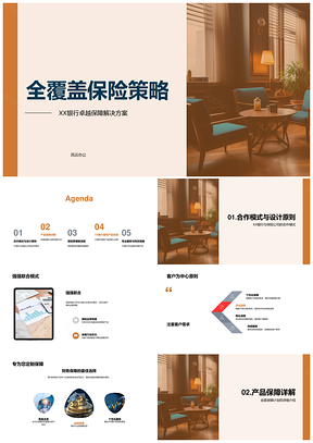 XX银行全覆盖保险策略全面保障透明理赔赔付承诺PPT模板