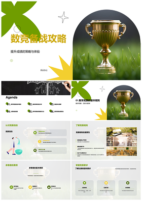 数学竞赛备战策略提升成绩素质与心路PPT模板