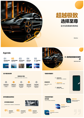 超越极致选择至尊豪车尊享专属服务PPT模板