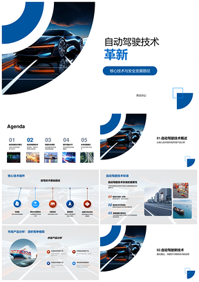 自动驾驶激光雷达深度学习安全发展路径PPT模板