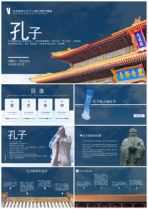 2025孔子生平事迹PPT主题班会党课