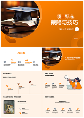 硕士甄选策略技巧专业就业学术研究能力评估PPT模板