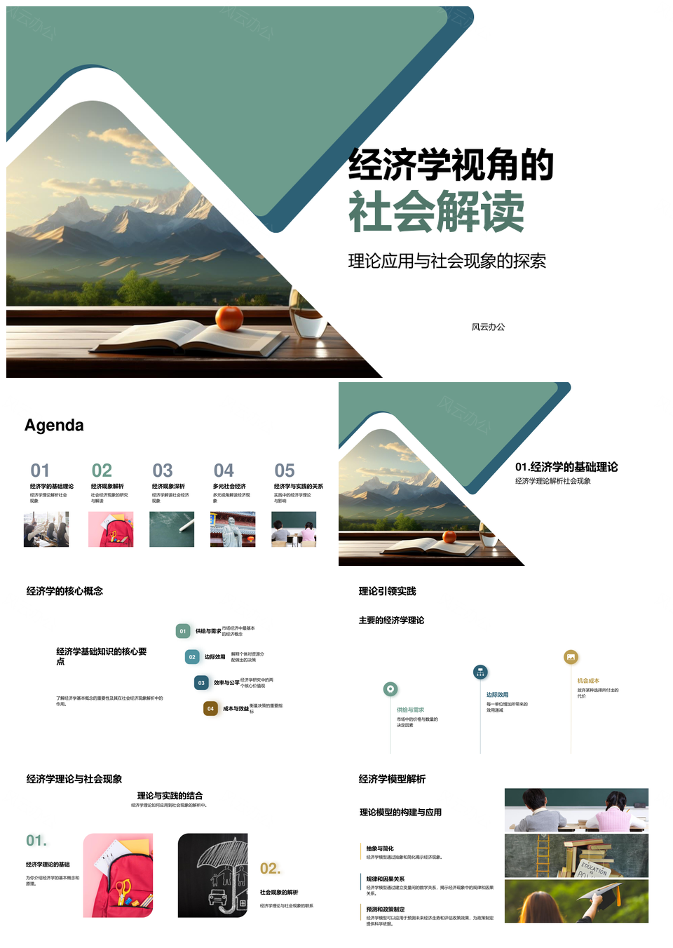 经济学理论解析社会经济现象PPT模板