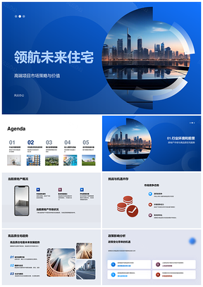 领航未来住宅高端营销策略需求利润未来景观PPT模板