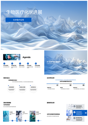 2025生物医疗化学药物设计与治疗研究进展PPT模板