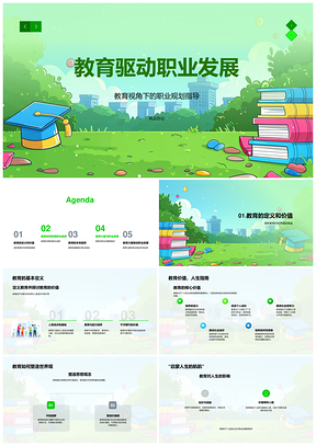 2025教育驱动职业发展未来趋势与个人成长PPT模板