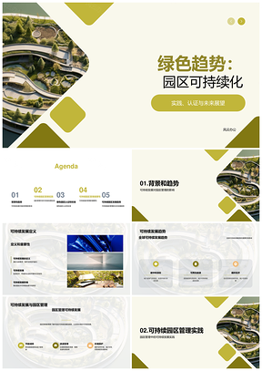 绿色园区可持续发展引领经济环境社会未来PPT模板