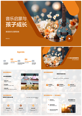 音乐启蒙助孩子智创情社成长PPT模板