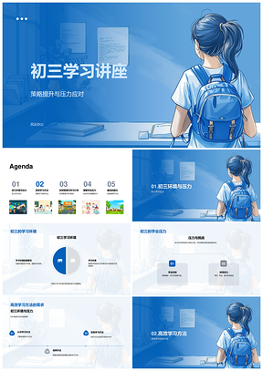 初三高效学习策略压力应对与记忆法讲座PPT模板