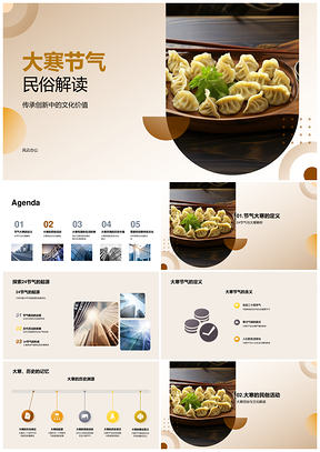 大寒节气民俗活动与文化价值解析PPT模板