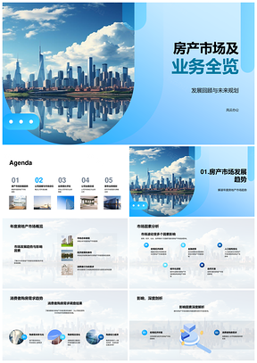 房产市场业务全览发展经济政策消费战略摩天大楼PPT模板