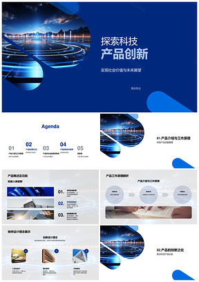 科技产品创新专家设计前沿未来社会价值PPT模板