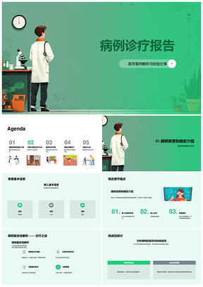 复杂病例诊疗解析治疗沟通与效果PPT模板