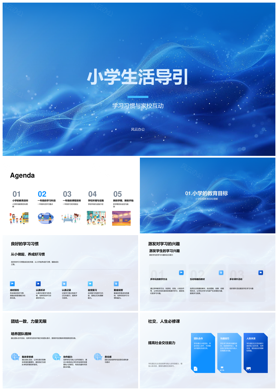 一年级新生小学生活导引家校互动学习习惯学科课程教育目标PPT模板