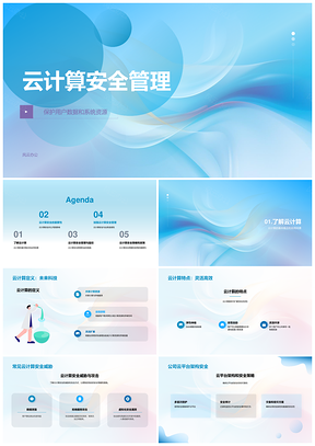 2025云计算安全管理PPT模板