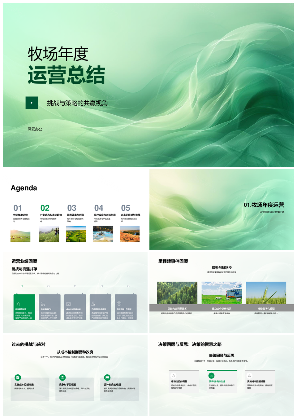 牧场年度总结行业趋势竞对饲养成本品种改良成效PPT模板