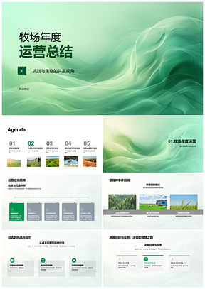 牧场年度总结行业趋势竞对饲养成本品种改良成效PPT模板