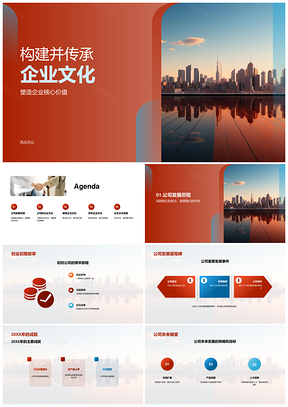 企业文化传承构建核心价值历程展望未来PPT模板