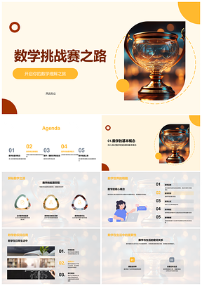 数学挑战赛思维研习探世界PPT模板
