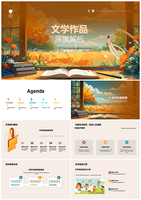 高中文学作品解析流派主旨背景生平影响反响PPT模板