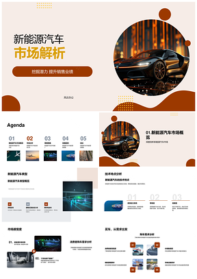 新能源汽车市场销售策略与潜力解析PPT模板