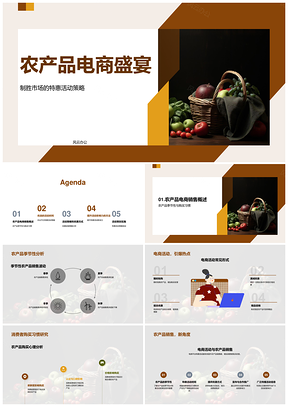 农产品电商季节特惠策略与节日鲜篮促销PPT模板