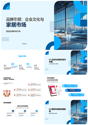 品牌引领企业文化塑造家居市场趋势PPT模板