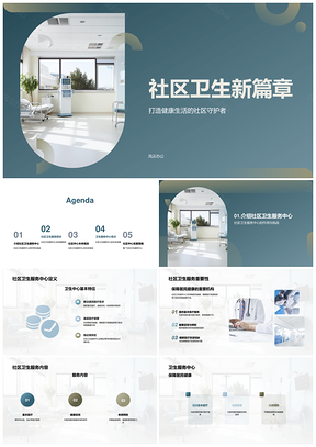 政府支持社区卫生服务中心助力健康幸福生活PPT模板