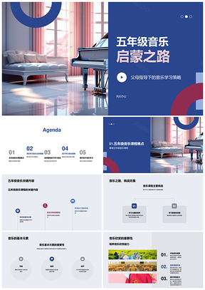 五年级音乐启蒙基本元素符号与欣赏PPT模板