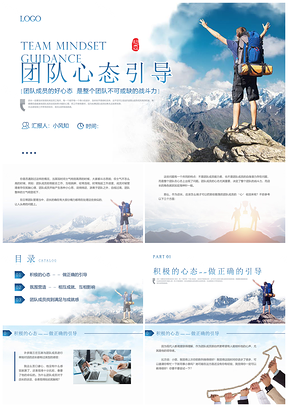 商务风团队协作攀岩心态引导培训PPT模板