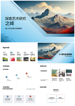 硕士艺术研究成果全景探峰PPT模板