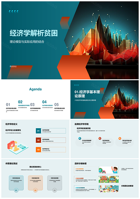 经济学理论模型解析贫困机制与实际应用PPT模板
